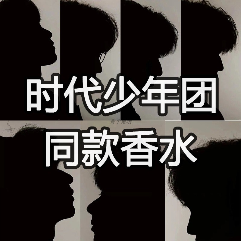 时代少年团同款香水鼠尾草无花果
