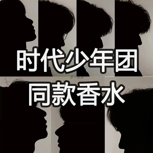 时代少年团同款香水鼠尾草无花果