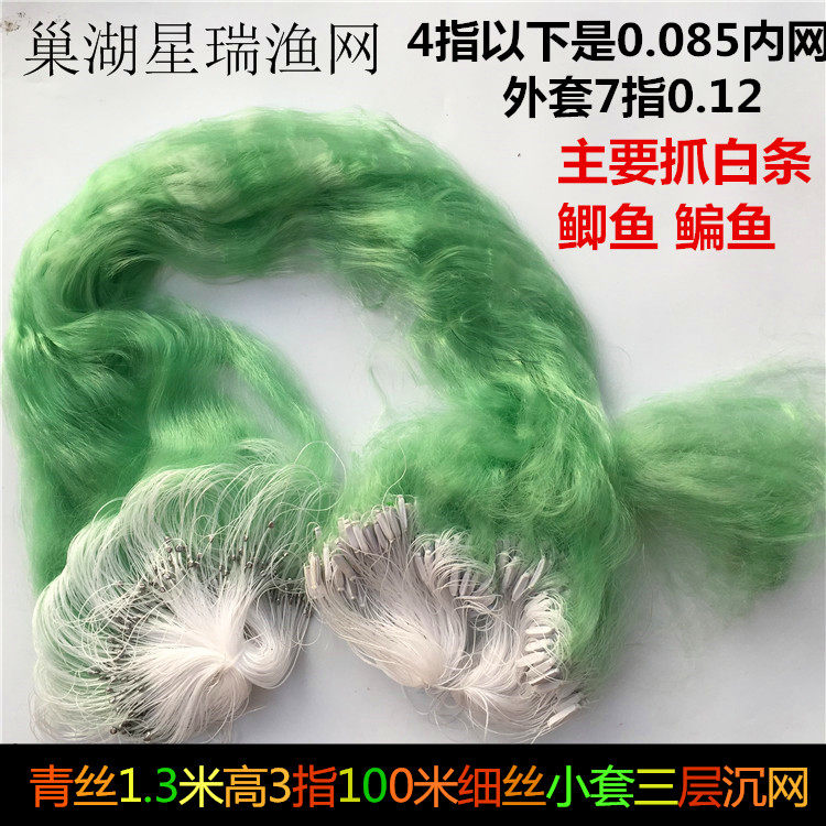 细丝小套进口绿丝1.3米高3指100米三层粘网 沉网捕鱼网 丝鲫鱼