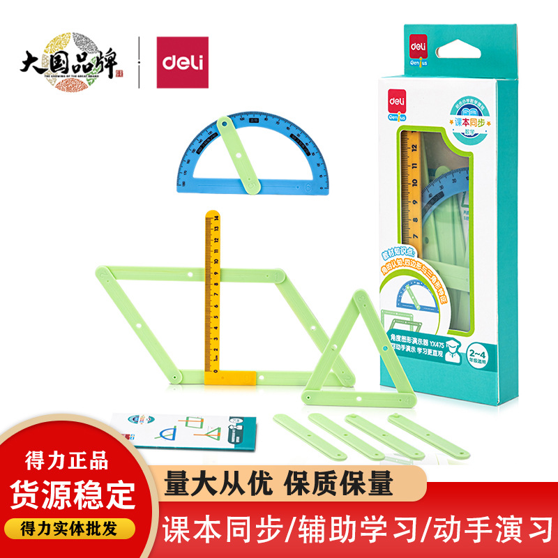 得力yx475角度演示器几何演示器小学几何图形二四年级数学学具b