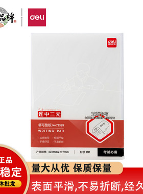 得力72399书写垫板桌面垫板书写画画写字用板复写板文件办公垫板b