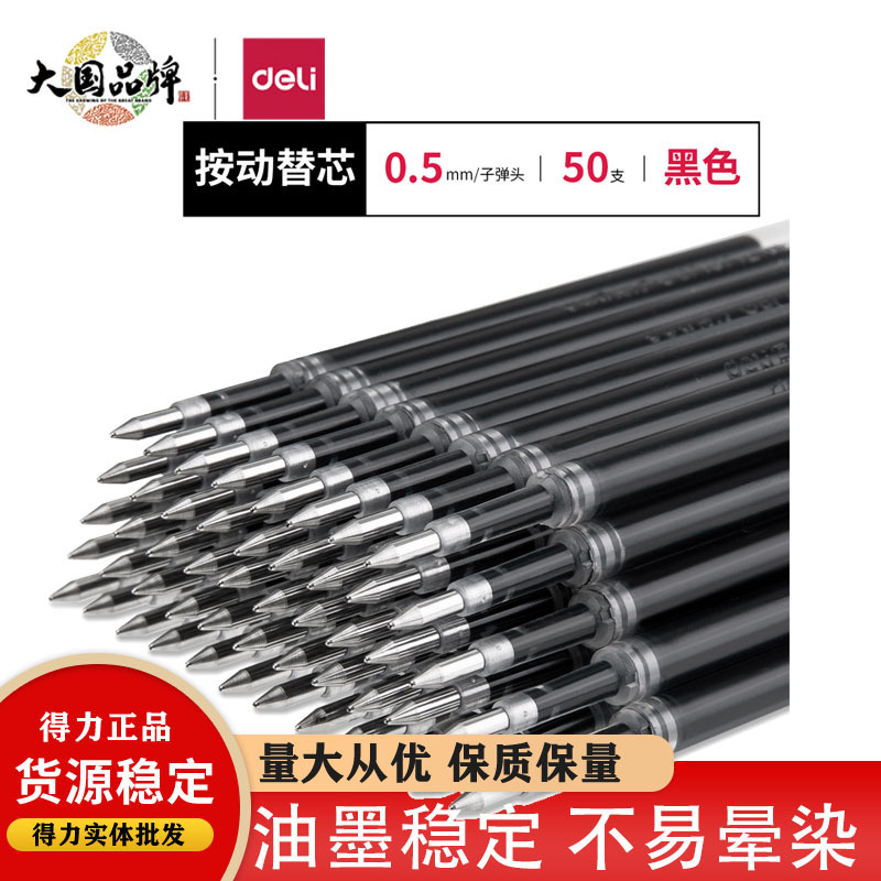 得力33572按动中性笔替芯0.5mm子弹头(黑)(50支/盒)水笔芯替换芯b