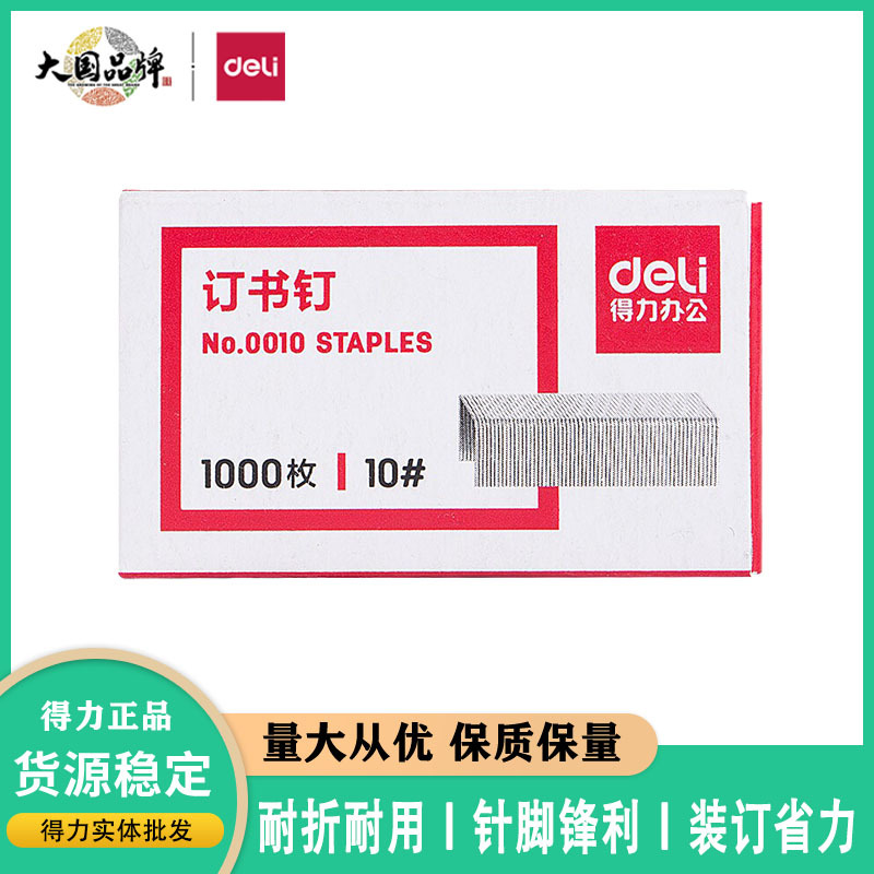 得力0010订书钉号小号迷你订书针可订12张1000枚订书机学生用器钉