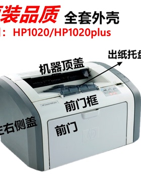 惠普hp1020出纸托盘1018前门框1020plus左右边盖 机器上盖 前门
