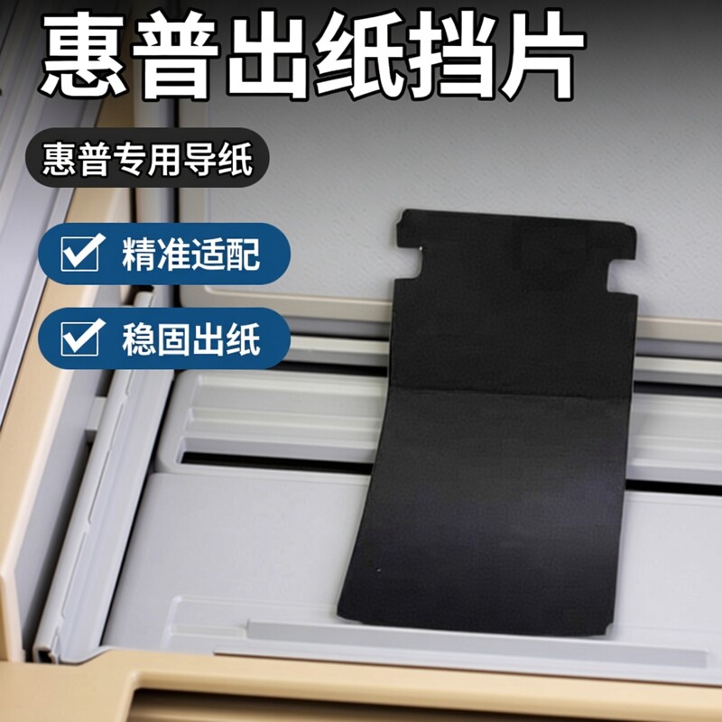 适用惠普HP1020 1010 1020plus上盖 出纸口导纸塑料片 出纸口挡片
