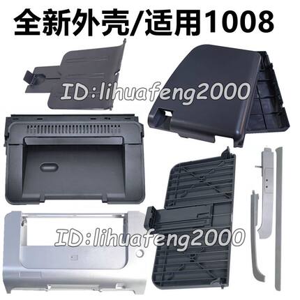 适用惠普HPP1007 P1008 P1106 P1108打印机外壳 纸盒前门框接纸板