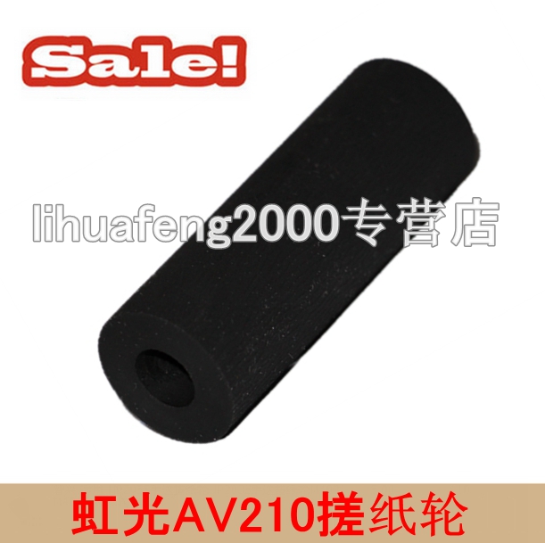 虹光AV210 AV210C2 AV220 AV220C2 AV212 AV180搓纸轮