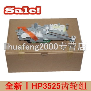 4525定影驱动齿轮组 适用全新原装 4025 3530 马达电机 HP3525