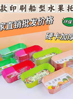 一次性水果保鲜环保打包盒纸质加厚商用彩色果蔬高档船型托盘厂家