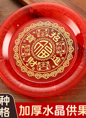 拜神供佛高脚摆盘乔迁福盘财神爷招财盘红盘供果盘加厚贡盘水果盘