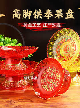 贡果盘家用拜神摆盘供佛前水果福盘财神招财字供盘仙家老爷贡盘