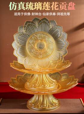 仿真琉璃佛台家用莲花形供奉果盘
