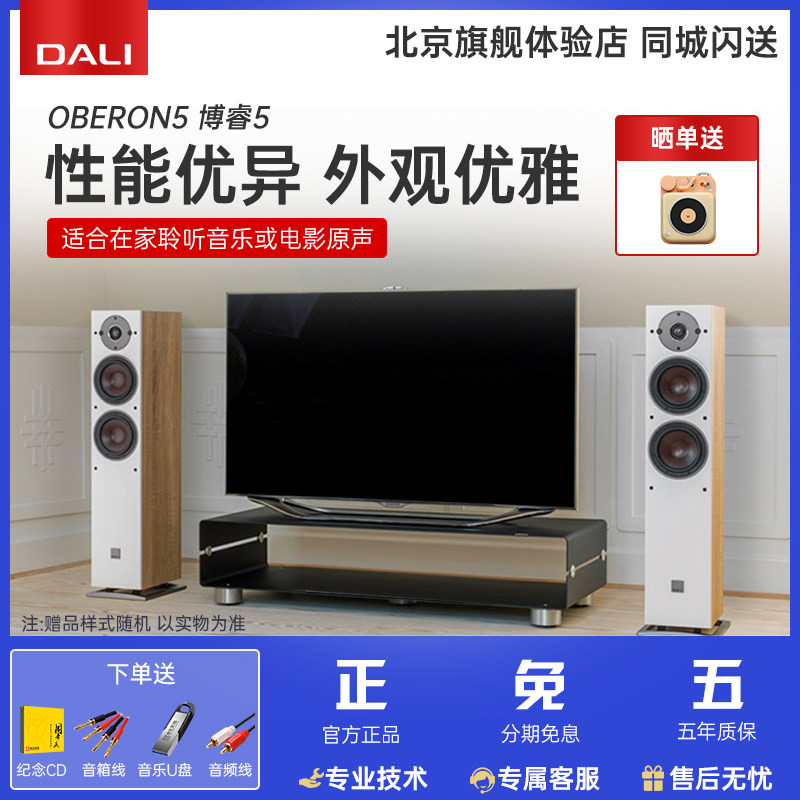 DALI/达尼 博睿5 OBERON5 高保真发烧落地音箱HiFi家庭影院主音箱