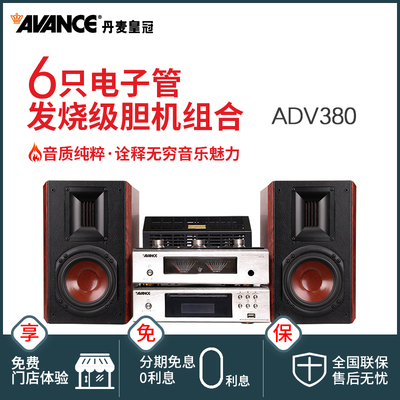 AVANCE丹麦皇冠 ADV-380 /370/160/180 /aw170 胆机组合音响音箱