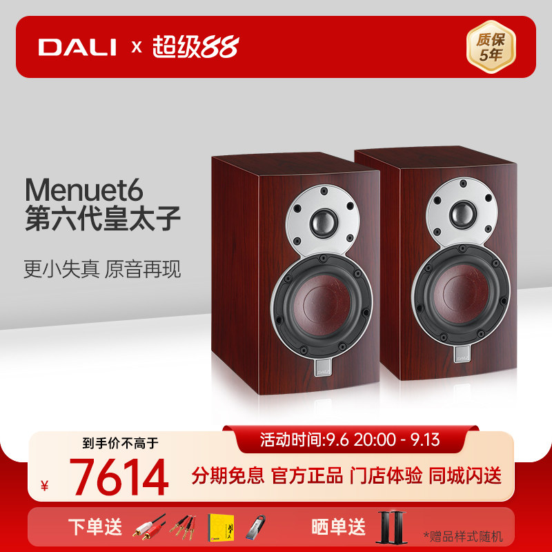 DALI/达尼 Menuet6 第六代皇太子无源HIFI高保真发烧书架音箱音响