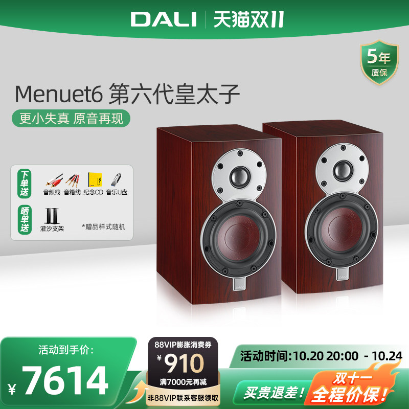 DALI/达尼 Menuet6 第六代皇太子无源HIFI高保真发烧书架音箱音响
