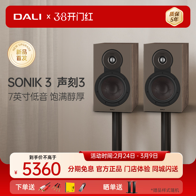 DALI/达尼 SONIK3 声刻3音响家用HIFI发烧级无源书架音箱专业丹麦