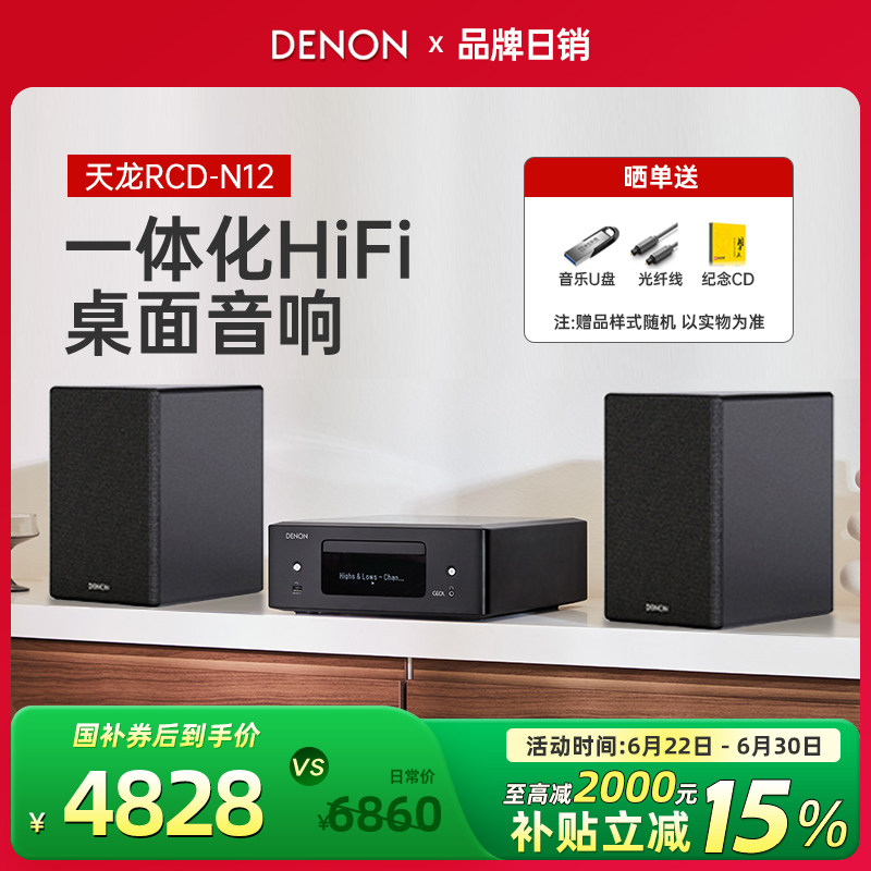 DENON/天龙RCD-N12 台式组合音箱家影套装CD播放器书架一体机