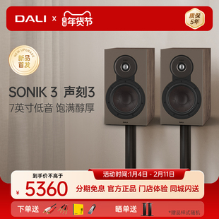 DALI/达尼 SONIK3 声刻3音响家用HIFI发烧级无源书架音箱专业丹麦