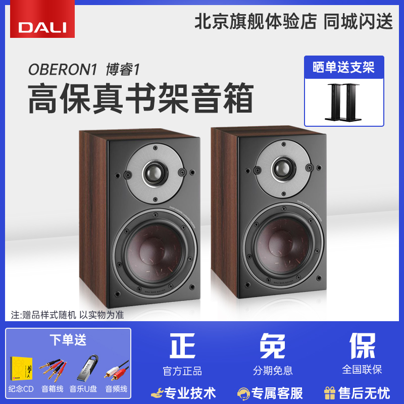 DALI/达尼 OBERON博睿1 HIFI无源书架音箱丹麦高保真专业家用音响 影音电器 Hifi音箱 原图主图