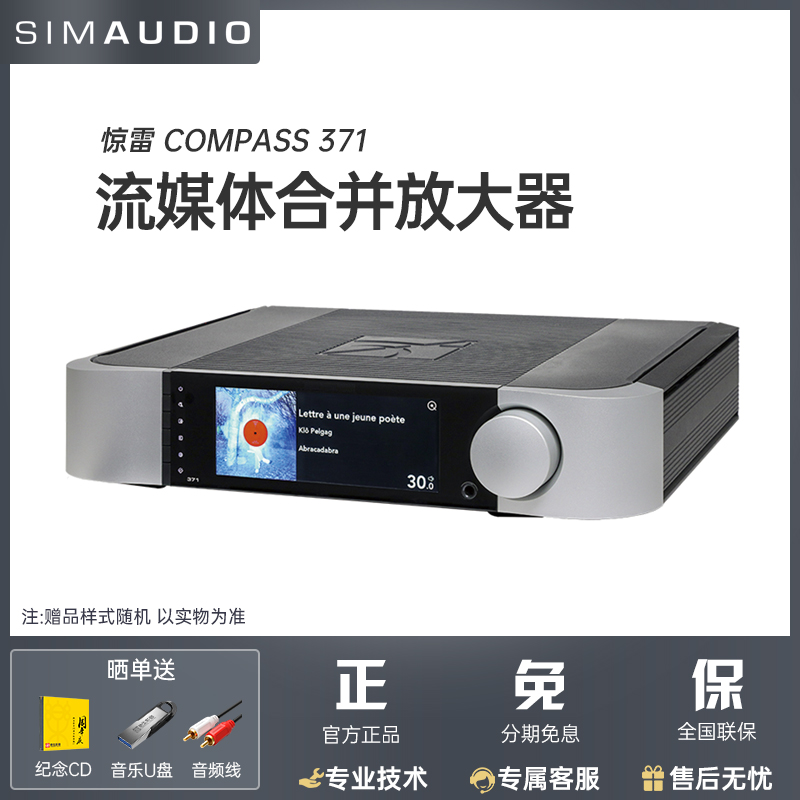 SIMAUDIO惊雷 COMPASS 371 hifi功放机流媒体合并式放大器家用