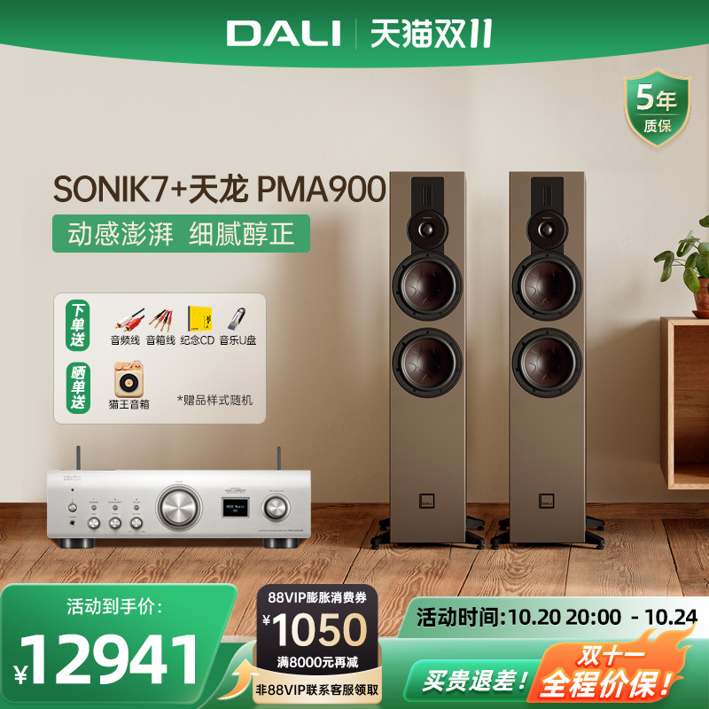 DALI/达尼SONIK 7 声刻7落地音响家用HiFi家庭影院主音箱套装