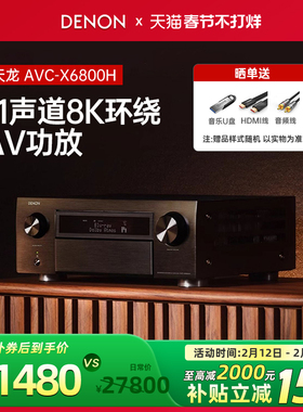 DENON/天龙AVC-X6800H 高水准11声道8K家庭影院AV功放机