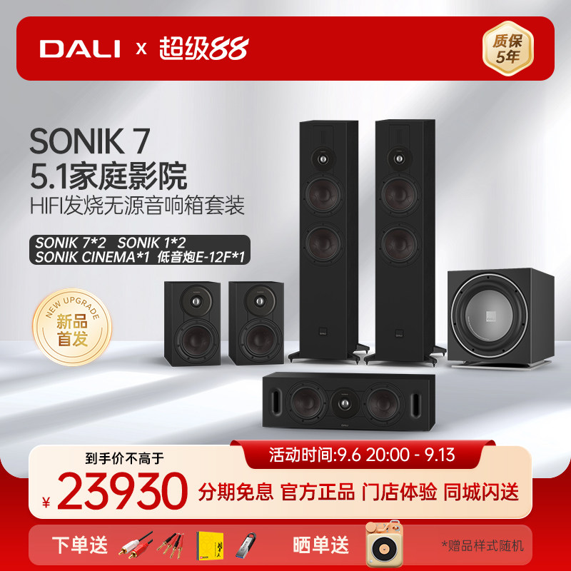 DALI/达尼SONIK声刻系列家庭影院