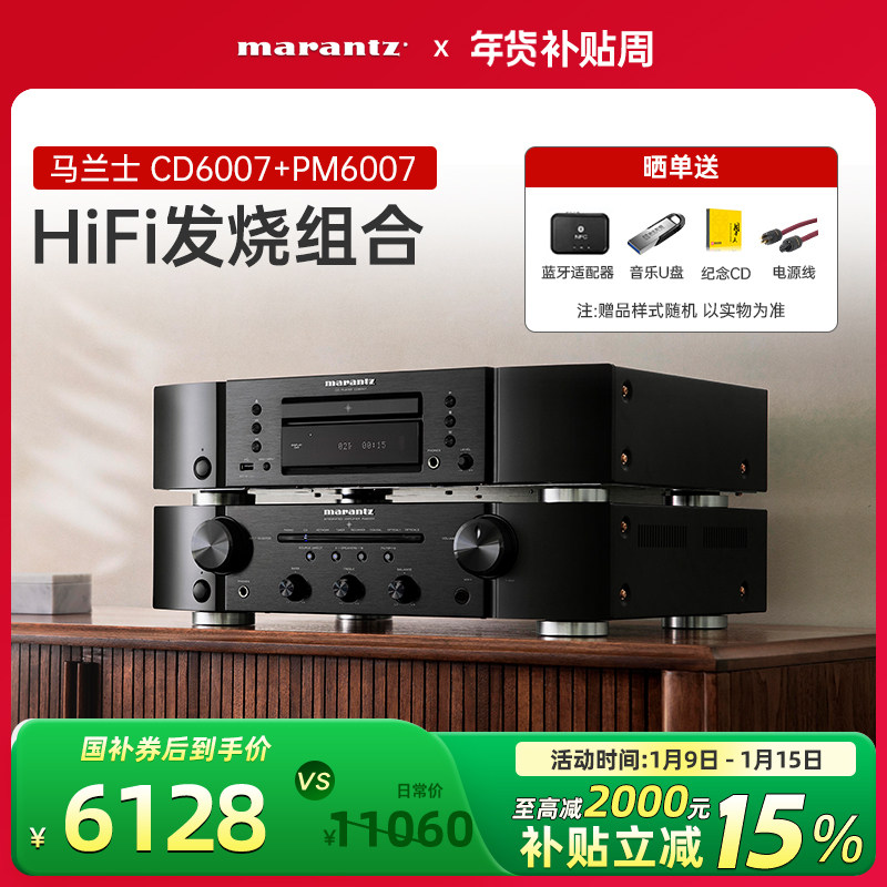 Marantz/马兰士CD6007+PM6007发烧套装CD机功放组合音响hifi套装