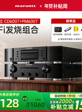 Marantz/马兰士CD6007+PM6007发烧套装CD机功放组合音响hifi套装