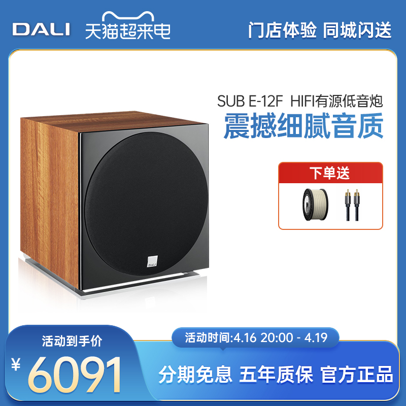 DALI/达尼 SUB E-12F HIFI有源低音炮音响箱 SUBWOOFERS系列一只