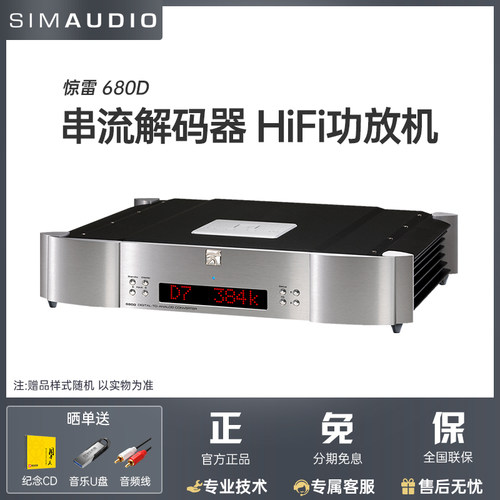 SIMAUDIO惊雷680D串流解码器