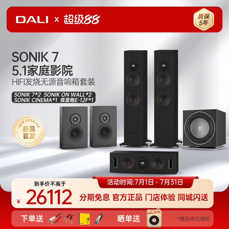 DALI/达尼SONIK声刻家庭影院音响