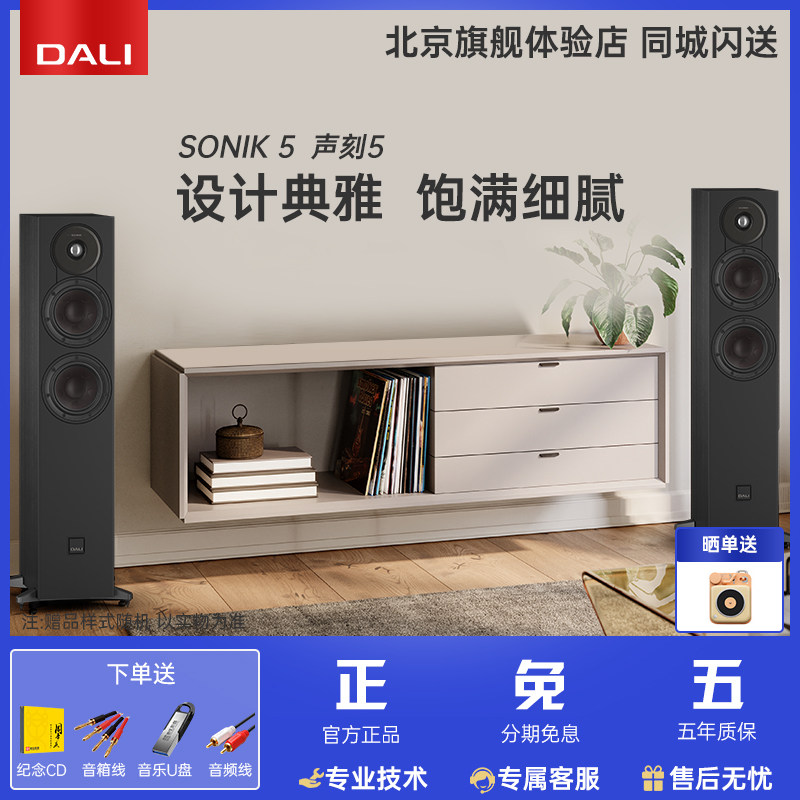 DALI/达尼 声刻5 SONIK5 高保真发烧落地音箱HiFi家庭影院主音箱