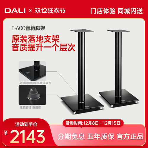 DALI/达尼 E-600音箱脚架hifi书架音响皇太子6代欧典乐爵落地支架