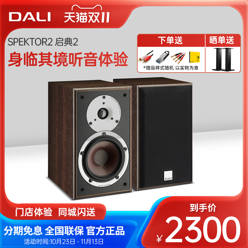 DALI/达尼 SPEKTOR2 启典2发烧HIFI书架式音箱高保真无源音响喇叭