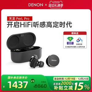 DENON/天龙Denon PerL Pro真无线降噪耳机HIFI蓝牙5.3入耳式耳机