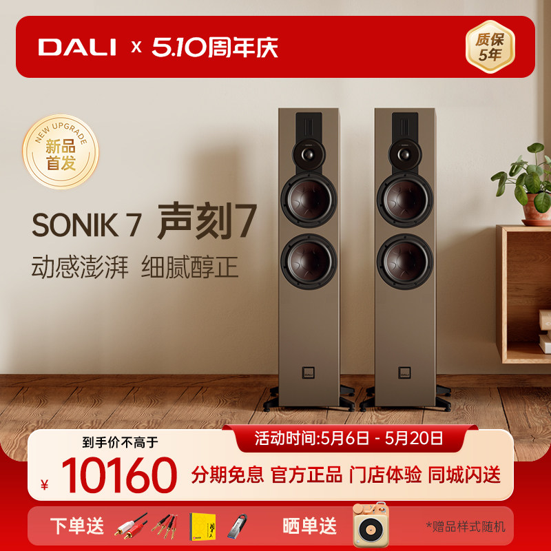DALI/达尼SONIK 7 声刻7落地音响家用HiFi家庭影院主音箱