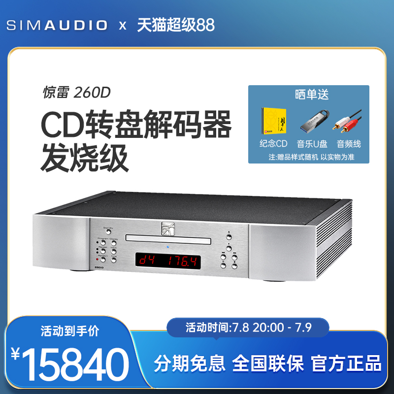 SIMAUDIO惊雷CD机260D