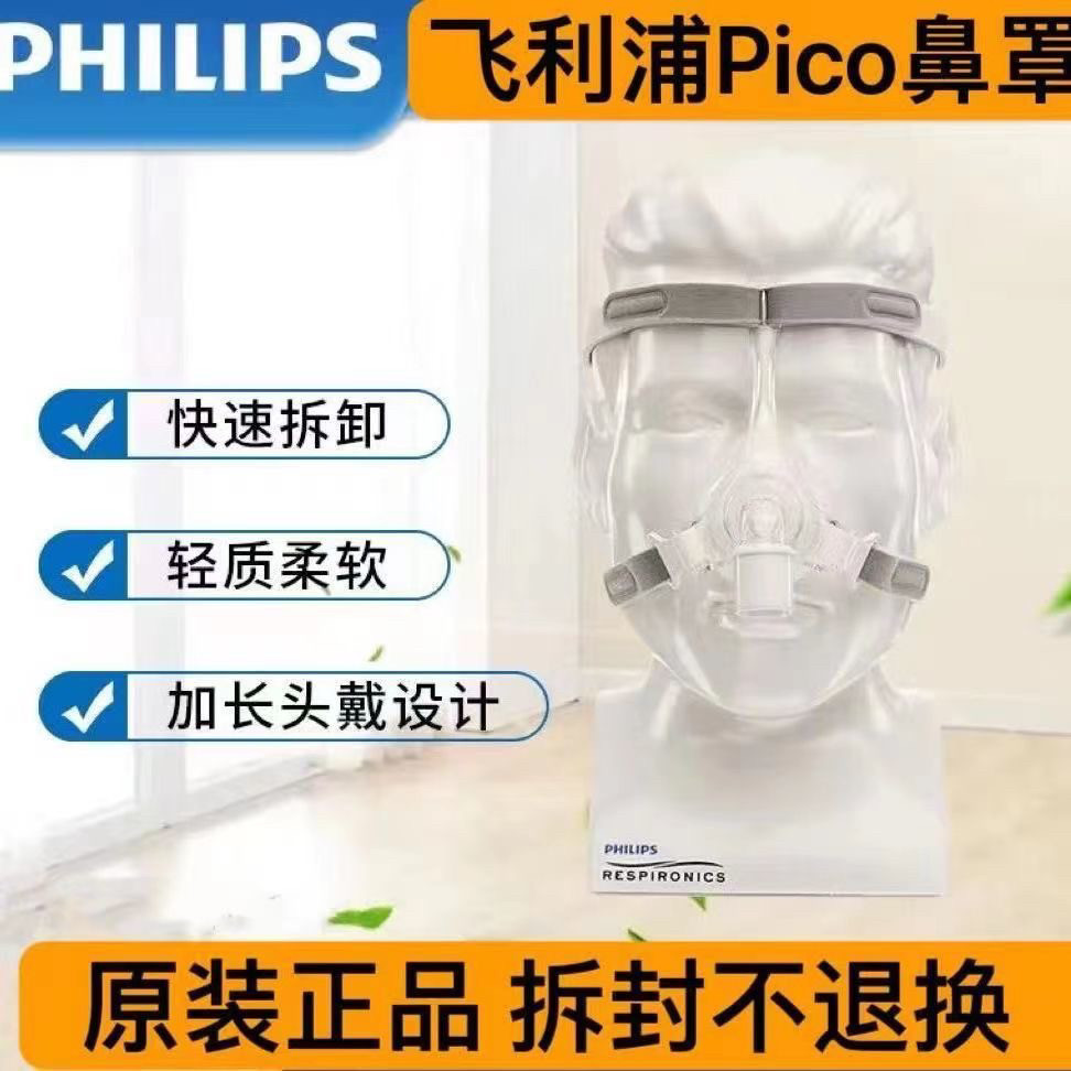 飞利浦呼吸机配件Pico鼻罩止鼾器通用轻巧舒适L码拆封不退非面罩