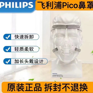 飞利浦呼吸机配件Pico鼻罩止鼾器通用轻巧舒适L码拆封不退非面罩