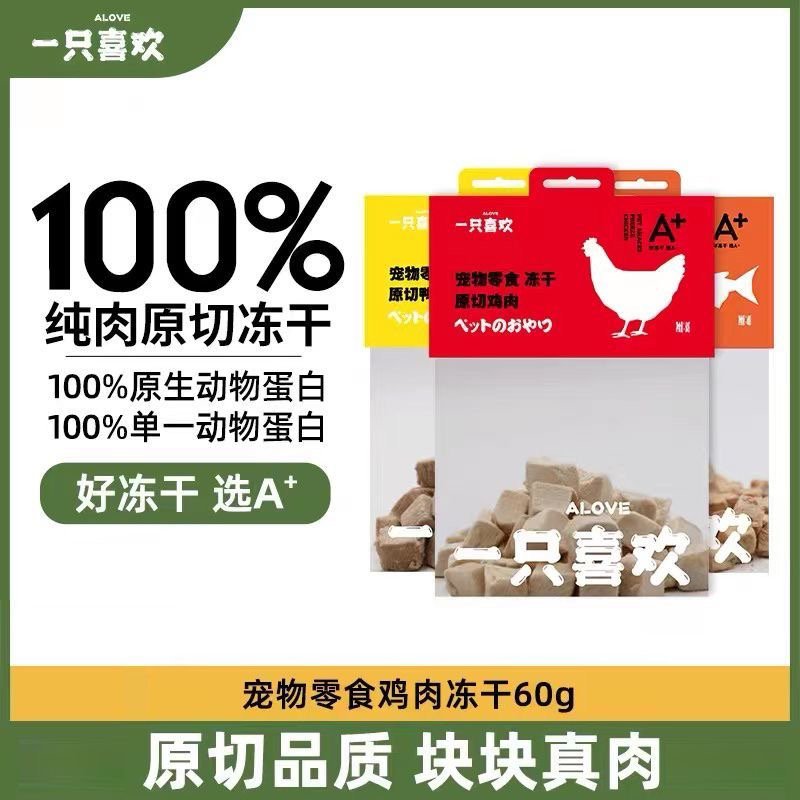 一只喜欢猫咪零食鸡肉粒纯肉原切冻干营养增肥猫狗通用全价冻干