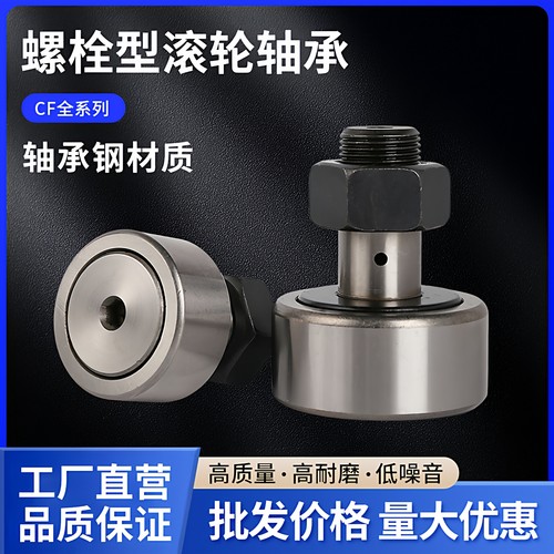 螺栓凸轮滚轮滚针轴承CF8101216