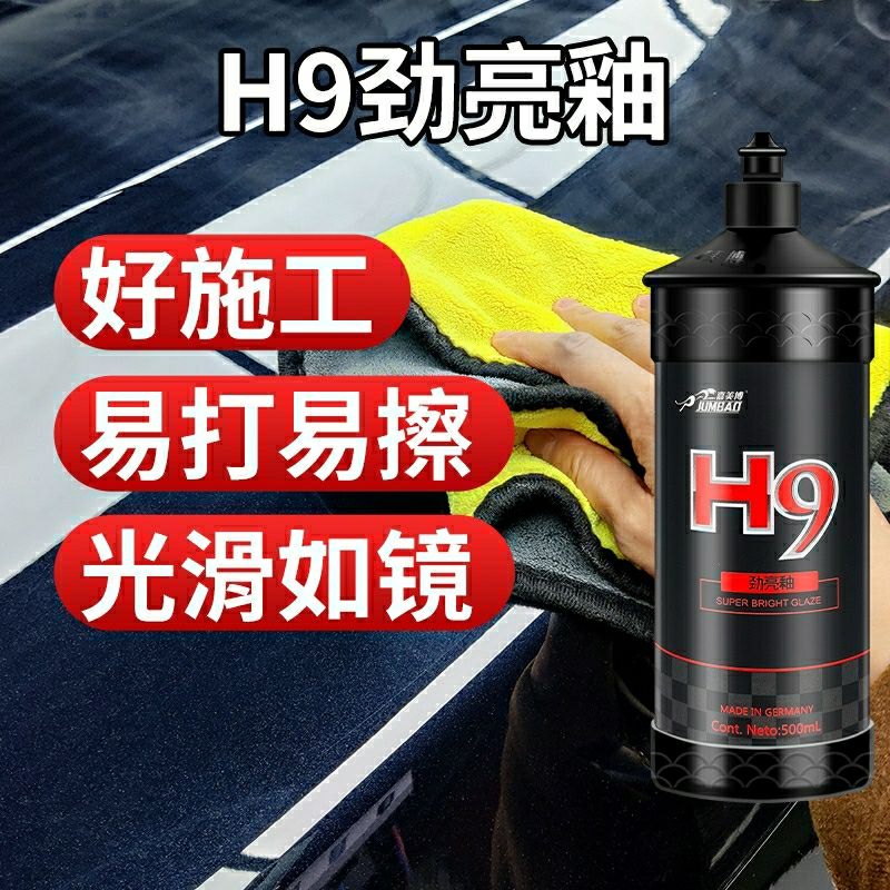 汽车镜面釉封釉剂汽车釉蜡封体剂嘉美博H9劲亮釉增亮增艳养护液体