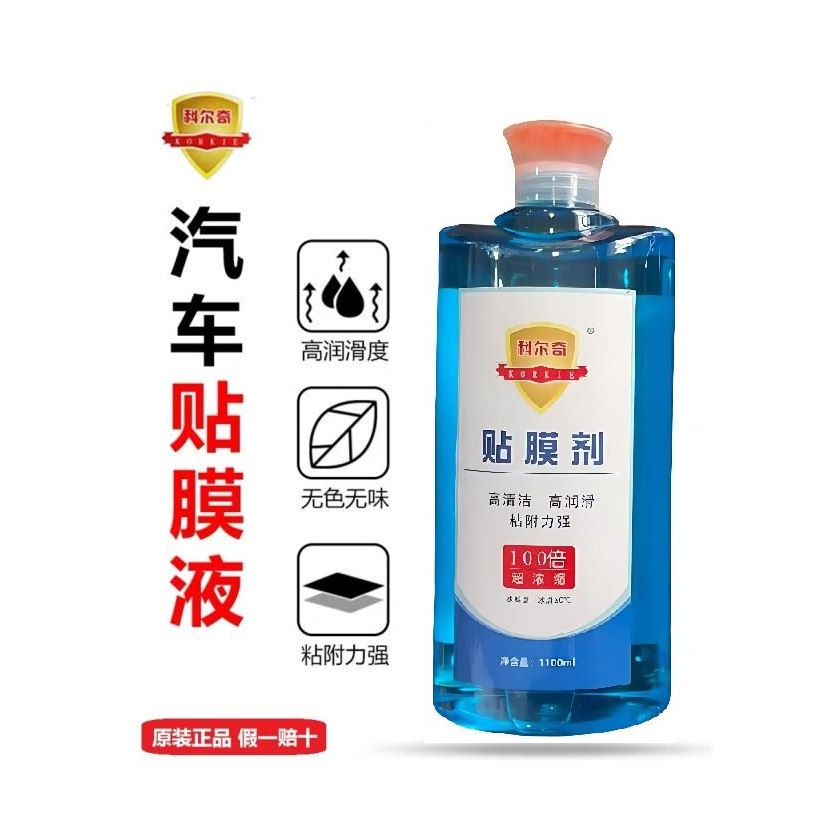 真品科尔奇高浓缩贴膜液汽车玻璃清洁润滑剂吸附剂优质贴膜伴侣