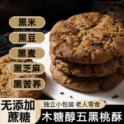 木糖醇五黑桃酥糖尿人专用零食适合老年人吃的无糖精粗粮食品饼干