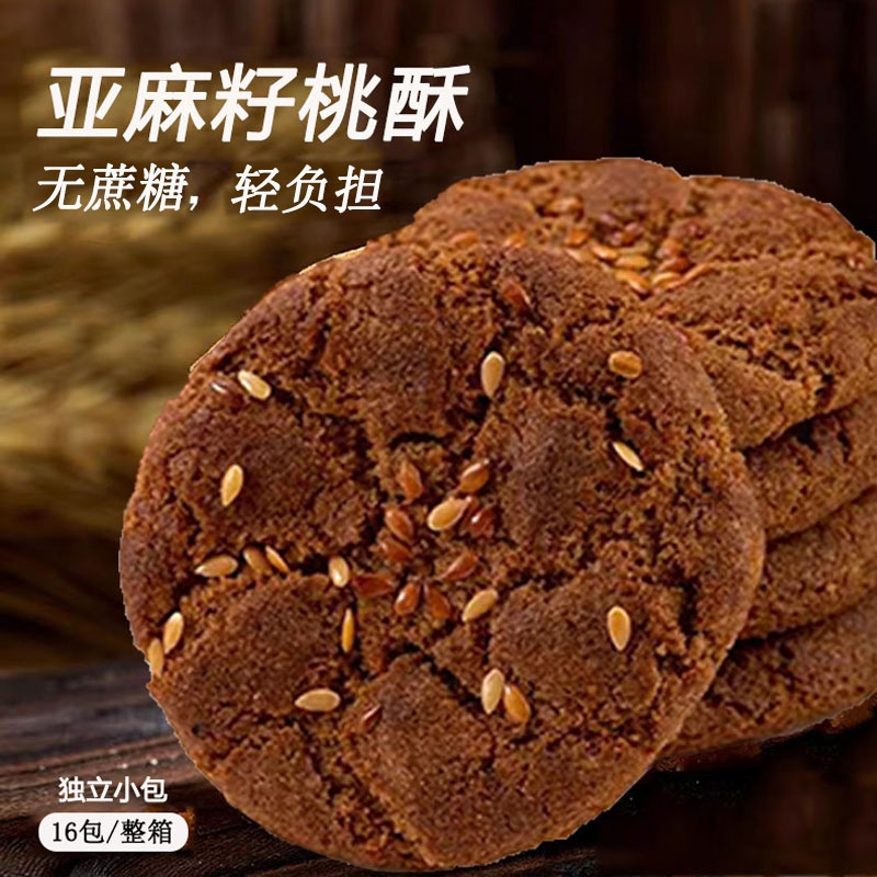 亚麻籽桃酥糖尿人专用零食饼干控糖友糕点心食品无蔗糖老式无糖精