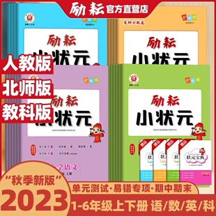 官方正版 励耘小状元 一二三四五六年级 上册下册 语文数学英语科学 人教版教科版 何林主编 延边人民出版社 文科理科小状元