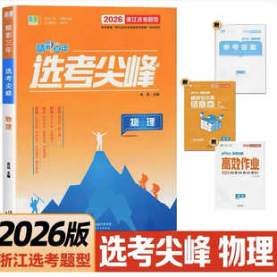 2026新版精彩三年选考尖峰 物理 良品书业浙江选考题型高考总复习 新高考