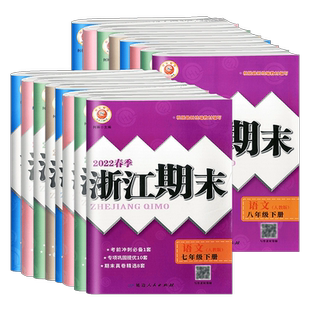【2026新版】励耘浙江期末七八九年级上册下册 语文数学英语科学历史与社会道德与法治 人教浙教版 初一二专项复习各地真题试卷